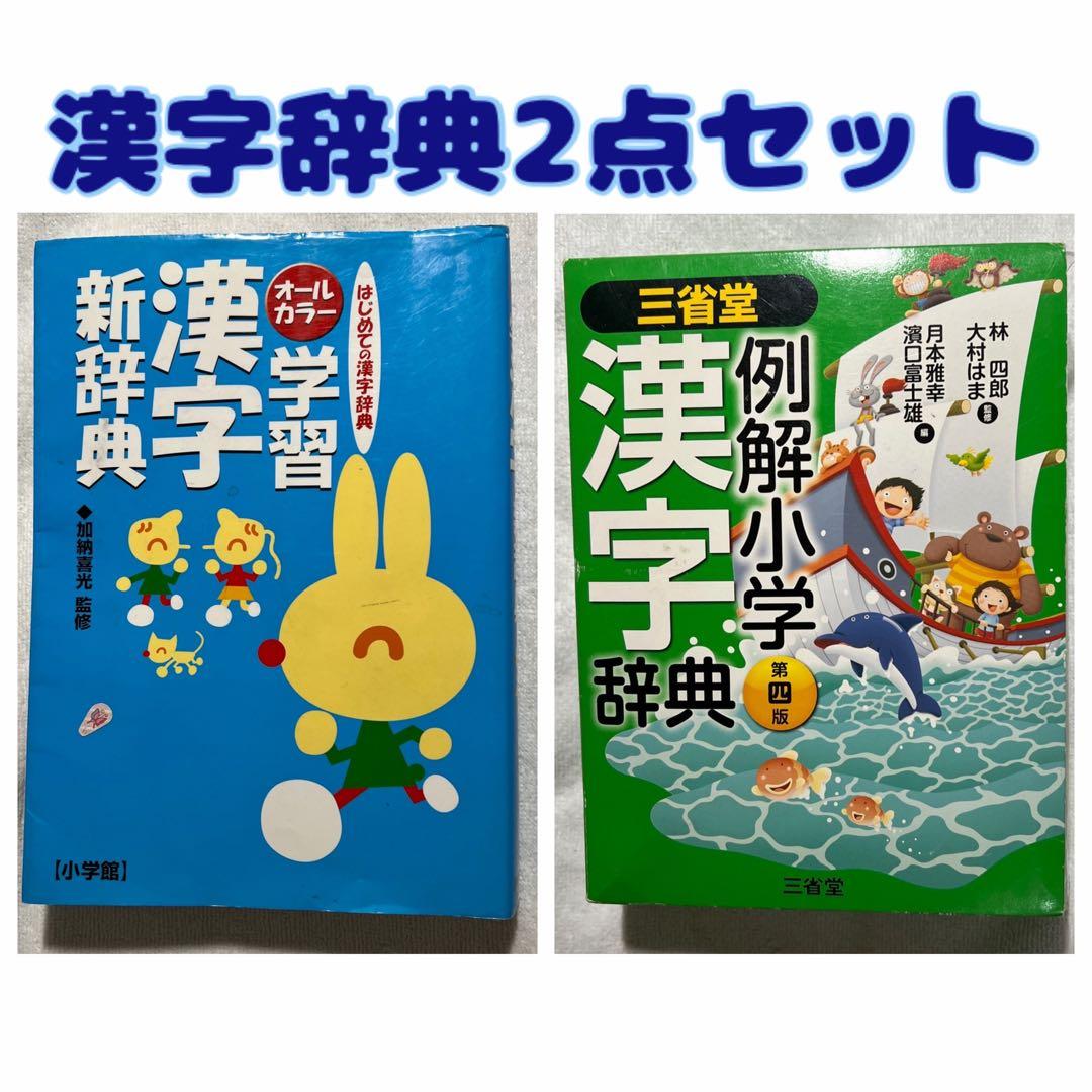 小学生向け 漢字辞典2冊セット】小学館オールカラー＋三省堂 例解 第4