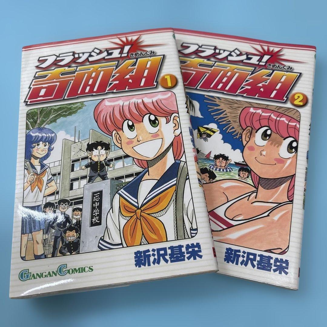 フラッシュ!奇面組 1巻と2巻（セット）☆送料込価格☆ハイスクール