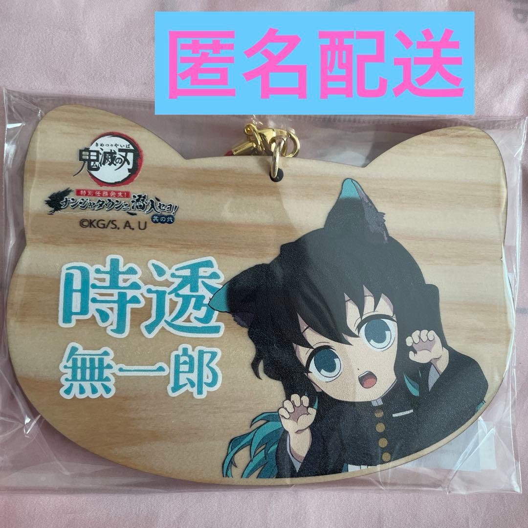鬼滅の刃 ナンジャタウン ねこ型絵馬 時透無一郎 - メルカリ