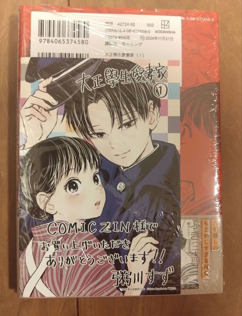 大正學生愛妻家(1) コミックジン特典付き 粥川すず - メルカリ