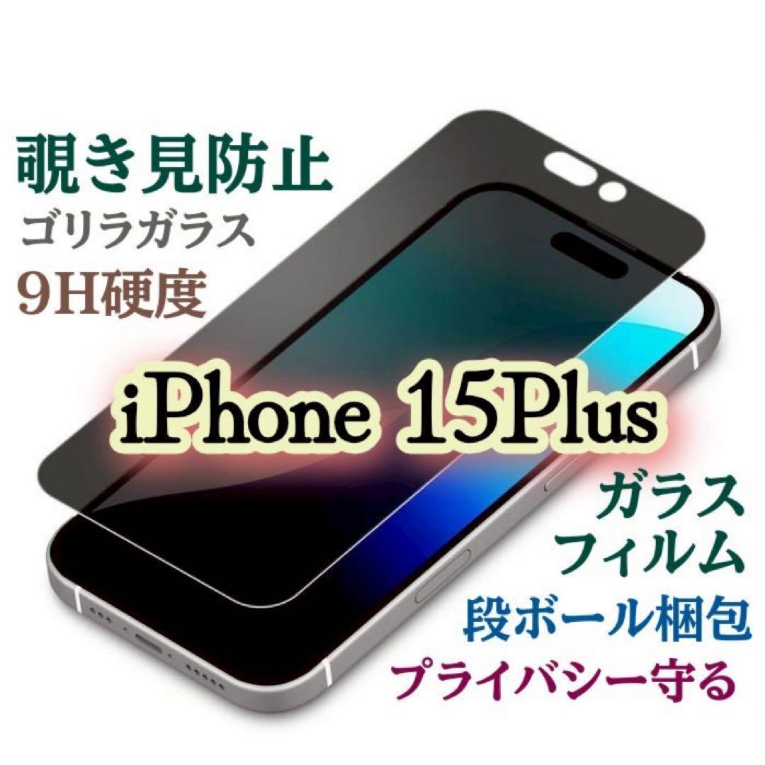 iPhone15Plus 】プライバシー保護！覗き見防止フィルム - メルカリ