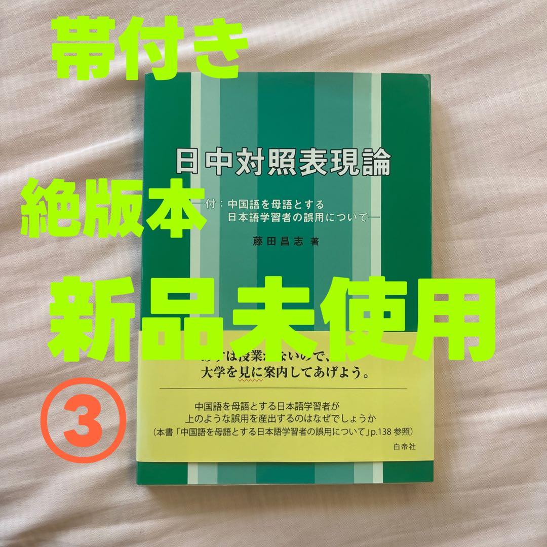 【新品】日中対照表現論: 付:中国語を母語とする日本語学習者の誤用について③ 日本語誤用辞典 外国人学習者の誤用から学ぶ 日本語の意味用法と指導の