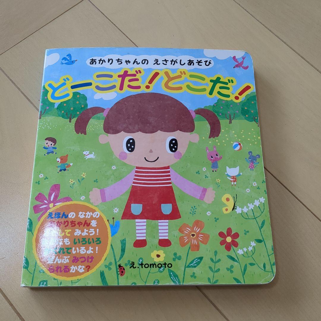 えさがしあそび どーこだ！どこだ 児童書 絵本 知育絵本 ミッケ