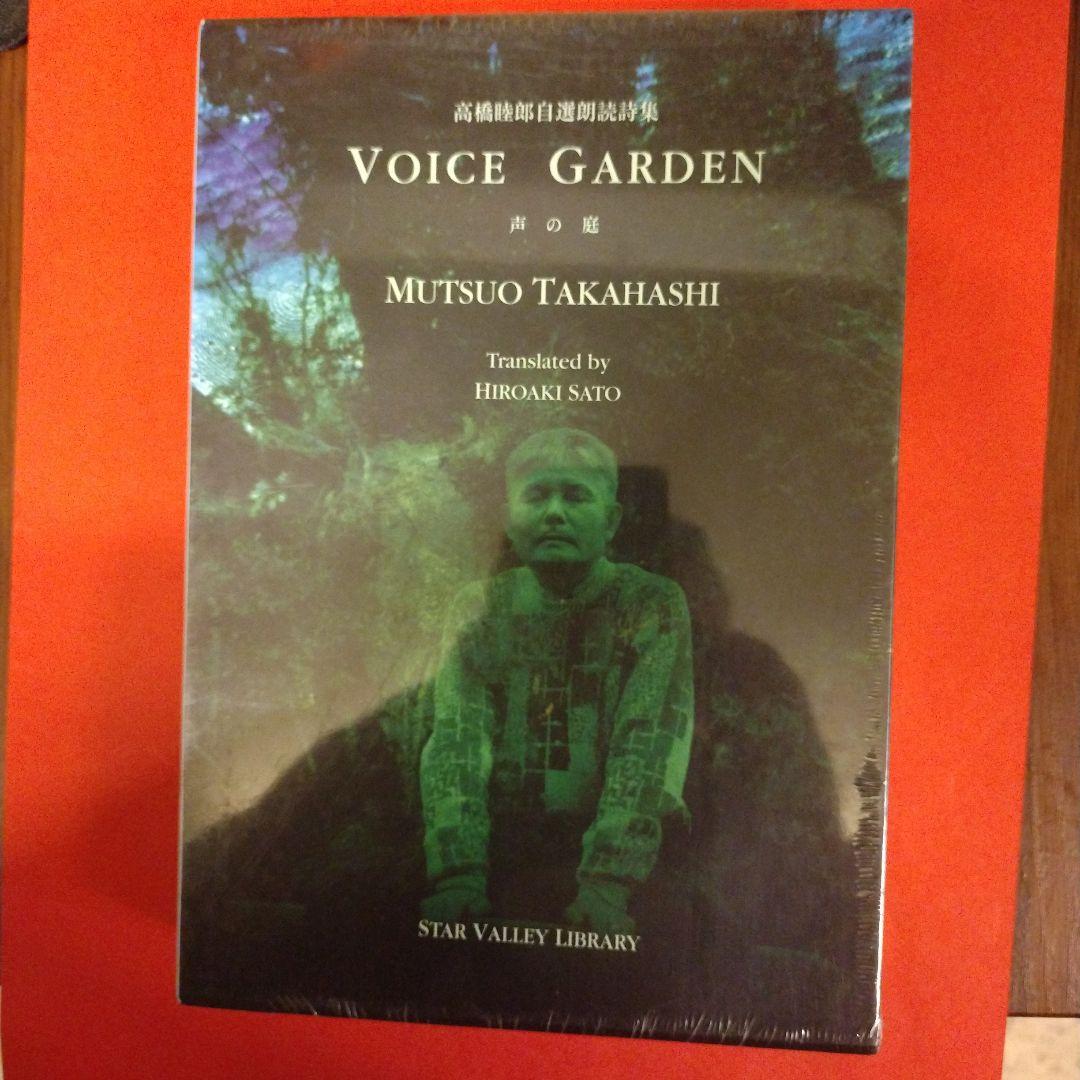 文学・小説 Voice Garden Mutsuo Takahashi 2023年の声のライブラリー〈世界版〉動画配信開始 - 日本近代文学館