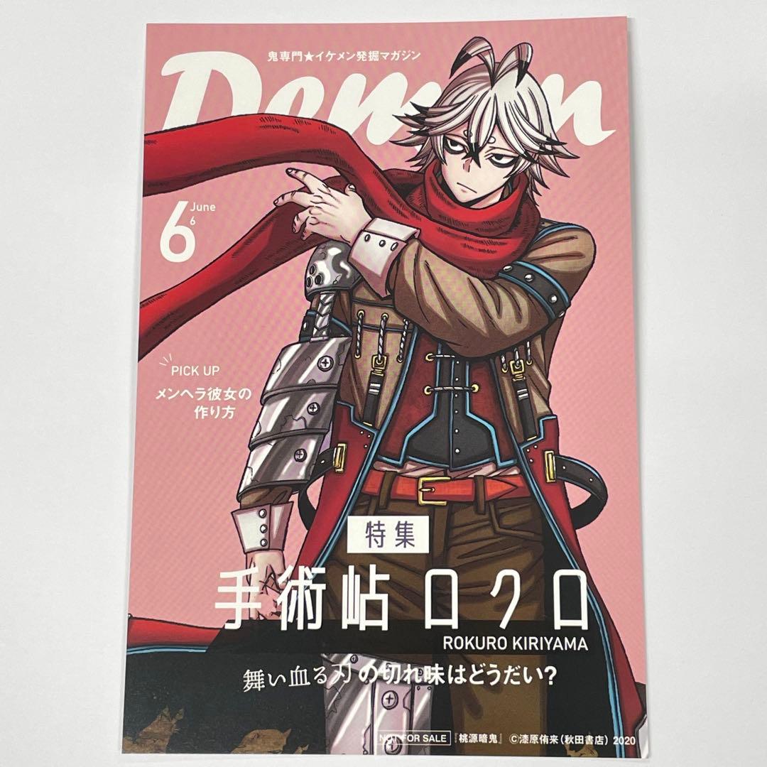 桃源暗鬼 両面イラストカード 手術岾ロクロ 1枚TSUTAYA特典ポスト