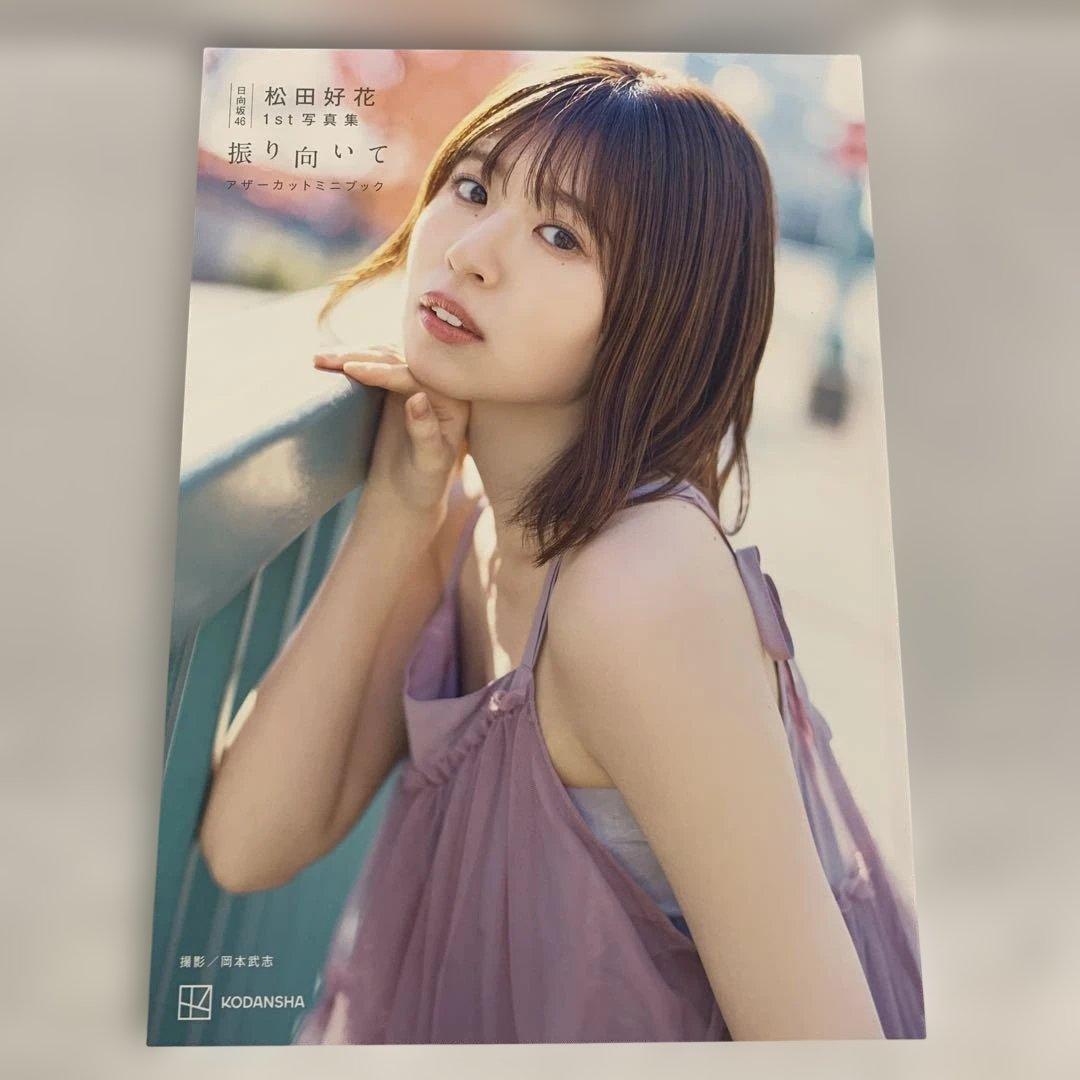 日向坂46 松田好花1st写真集 「振り向いて」 アザーカットミニブック