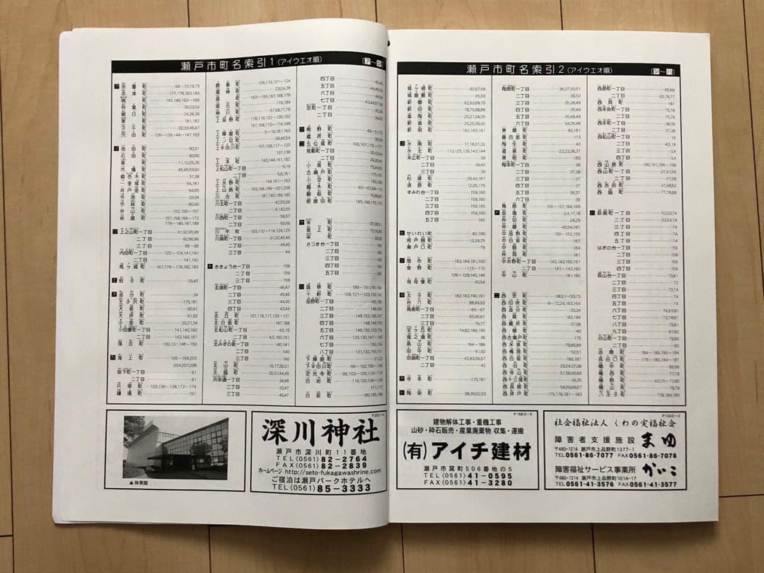 住宅地図 はい・まっぷ 瀬戸市 アイゼン おT1446W36 - メルカリ