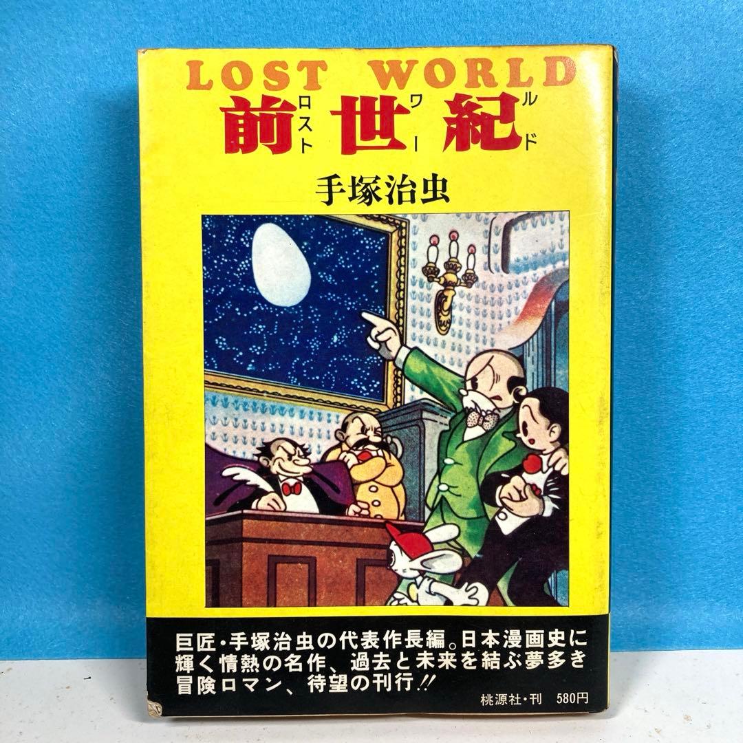 復刻版「ロスト・ワールド(前世紀)」手塚治虫:桃源社版 - メルカリ