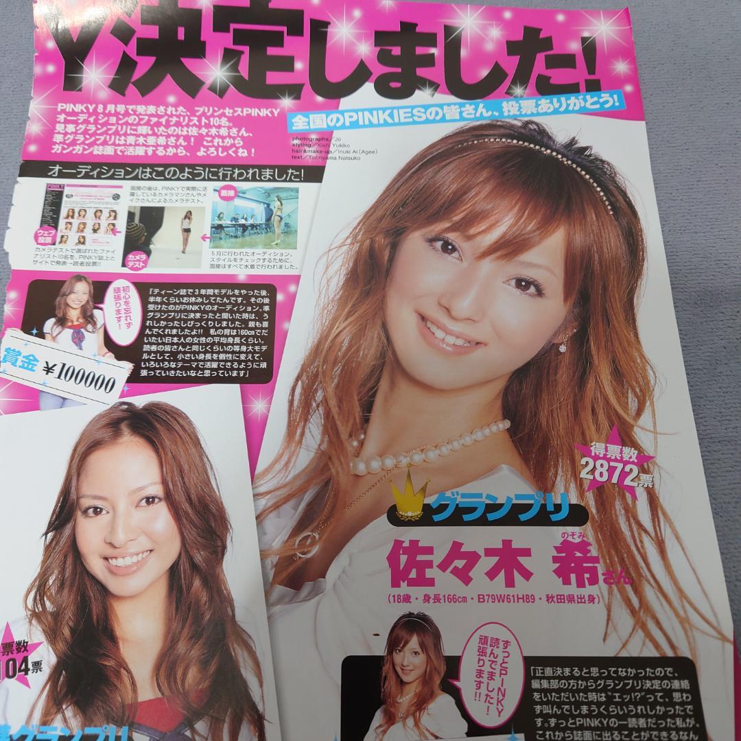 佐々木希 18歳 2006年 PINK グランプリ 切り抜き - メルカリ