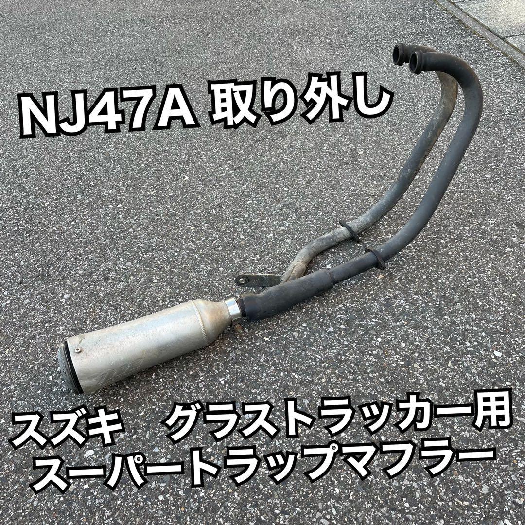 グラストラッカー ビックボーイ nj47a スーパートラップマフラー