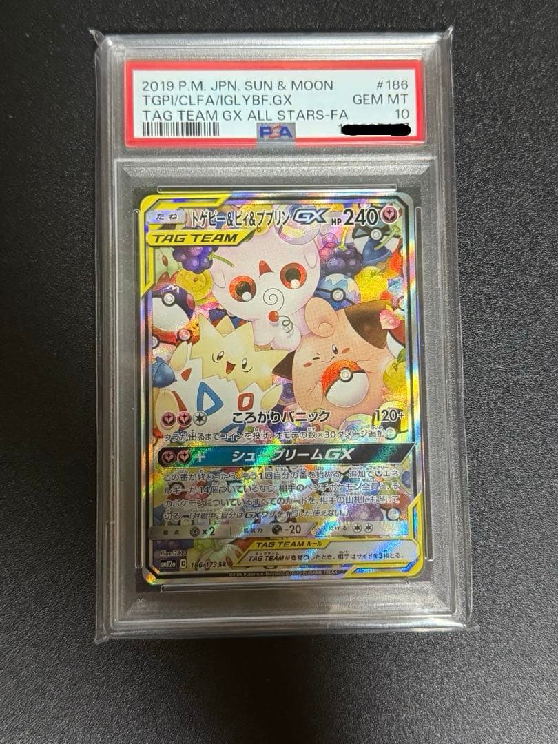 本日限りの値段 即日発送」PSA10 トゲピー&ピィ&ププリンGX SR - メルカリ