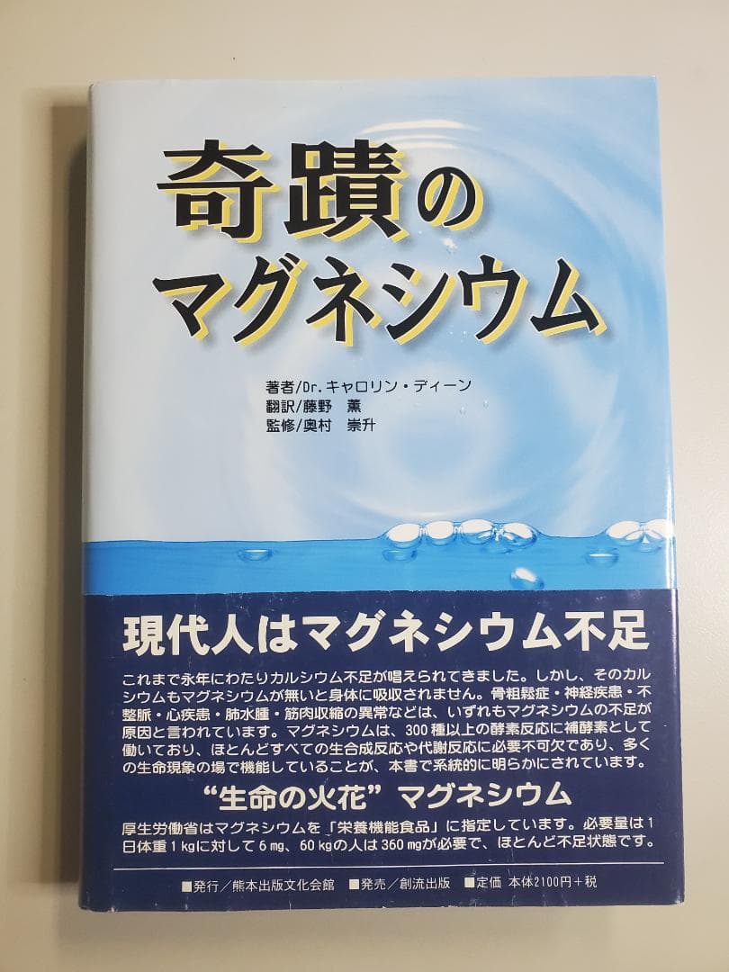 奇蹟のマグネシウム 初版 奇蹟のマグネシウム