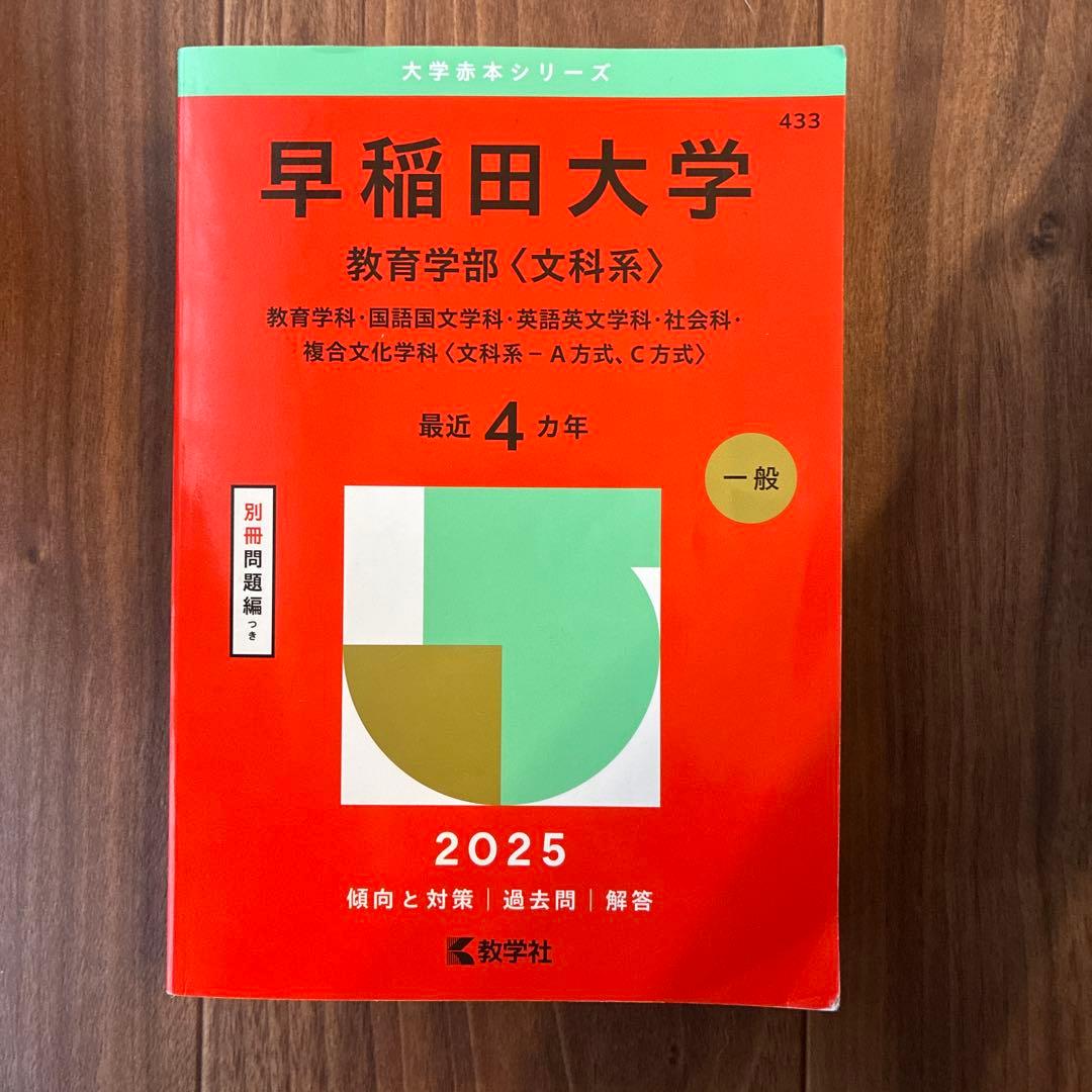 早稲田大学 教育学部(文科系) 2025 - メルカリ