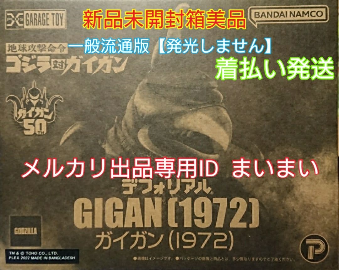 【新品箱未開封】エクスプラス デフォリアル ガイガン 1972 ■一般流通版■ Amazon.co.jp: エクスプラス GARAGE TOY デフォリアル ガイガン (1972