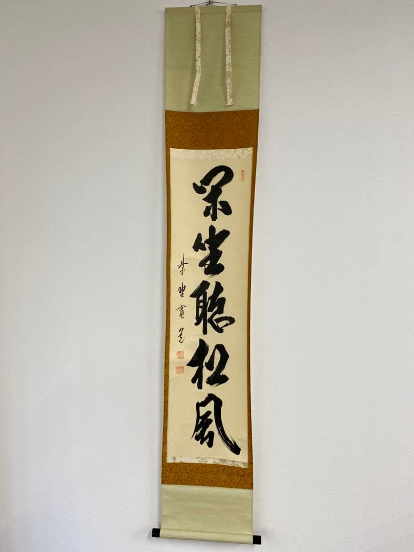 掛軸 茶掛 藤田寛道老師【閑座聴松風】自筆一行 紫野 寛道 大徳寺