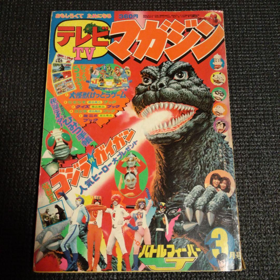 テレビマガジン 1979年 3月号 ゴジラ - メルカリ