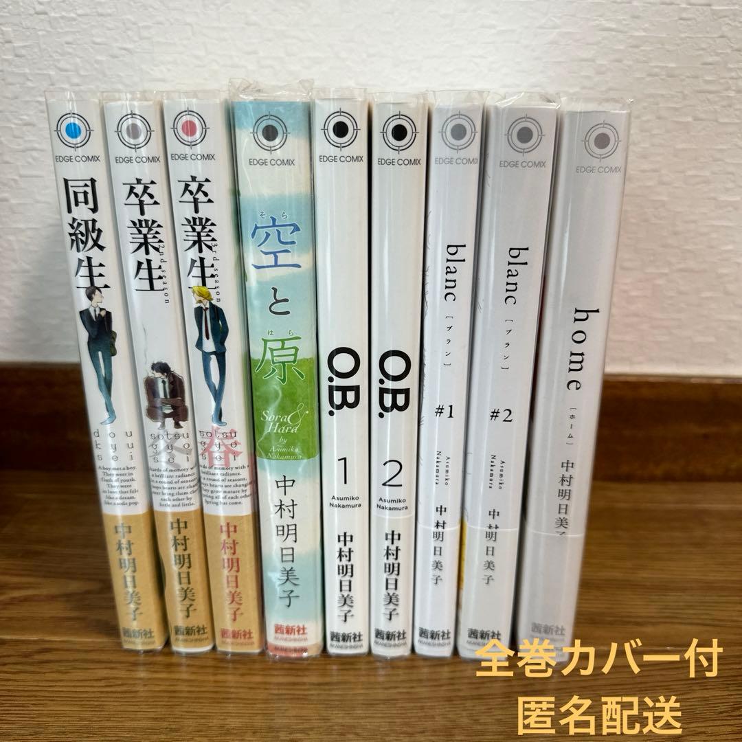 中村明日美子 同級生シリーズ 全巻 - メルカリ