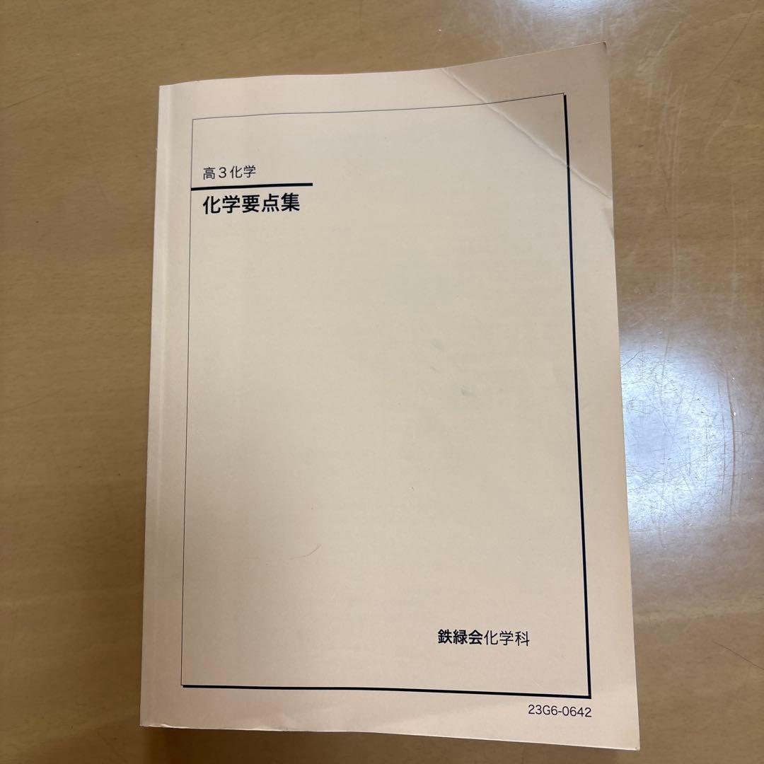 鉄緑会高3化学2023年度、化学要点集、夏期講習分野別、化学実力演習