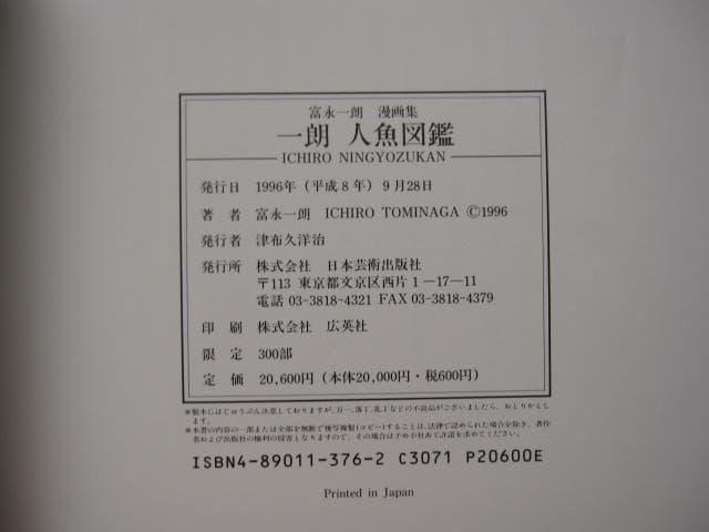 一朗人魚図鑑：富永一朗 漫画集 直筆サイン入り 限定300部