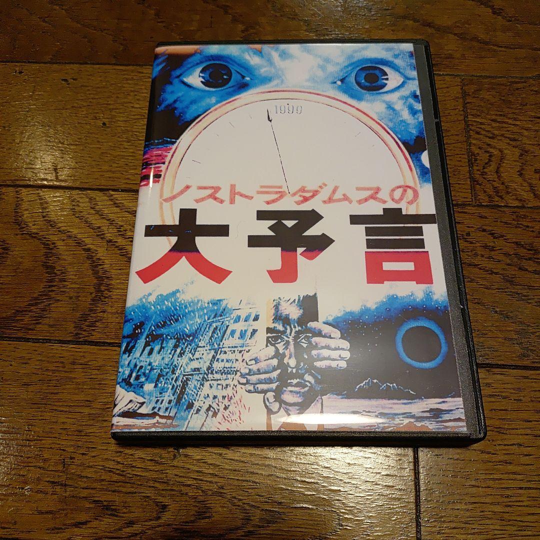 ノストラダムスの大予言【5枚組】 DVD - メルカリ
