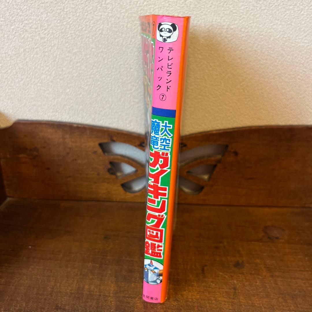 大空魔竜ガイキング大図鑑 テレビランド•ワンパック⑦ - メルカリ