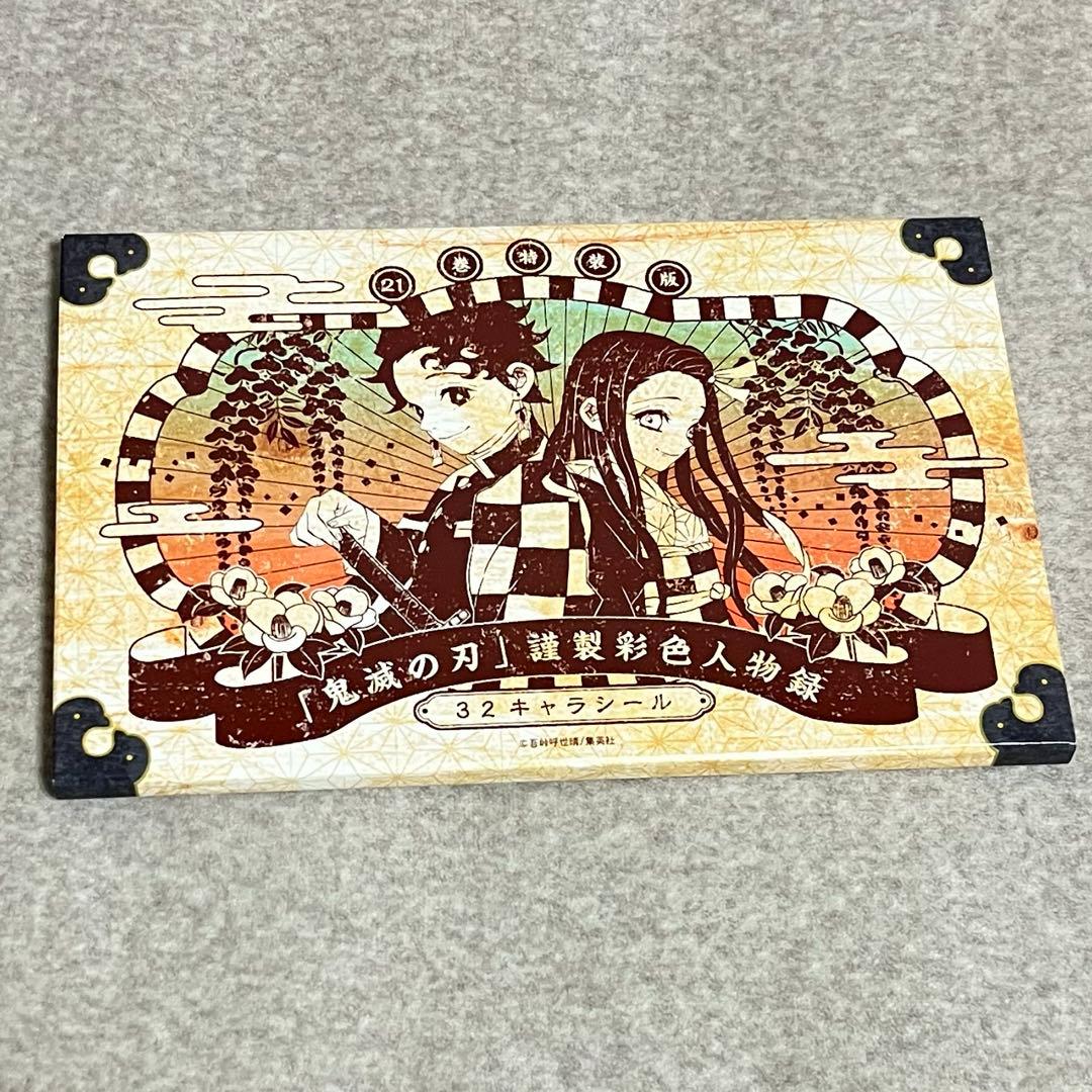 鬼滅の刃 キャラクターシール 21巻特装版 - メルカリ