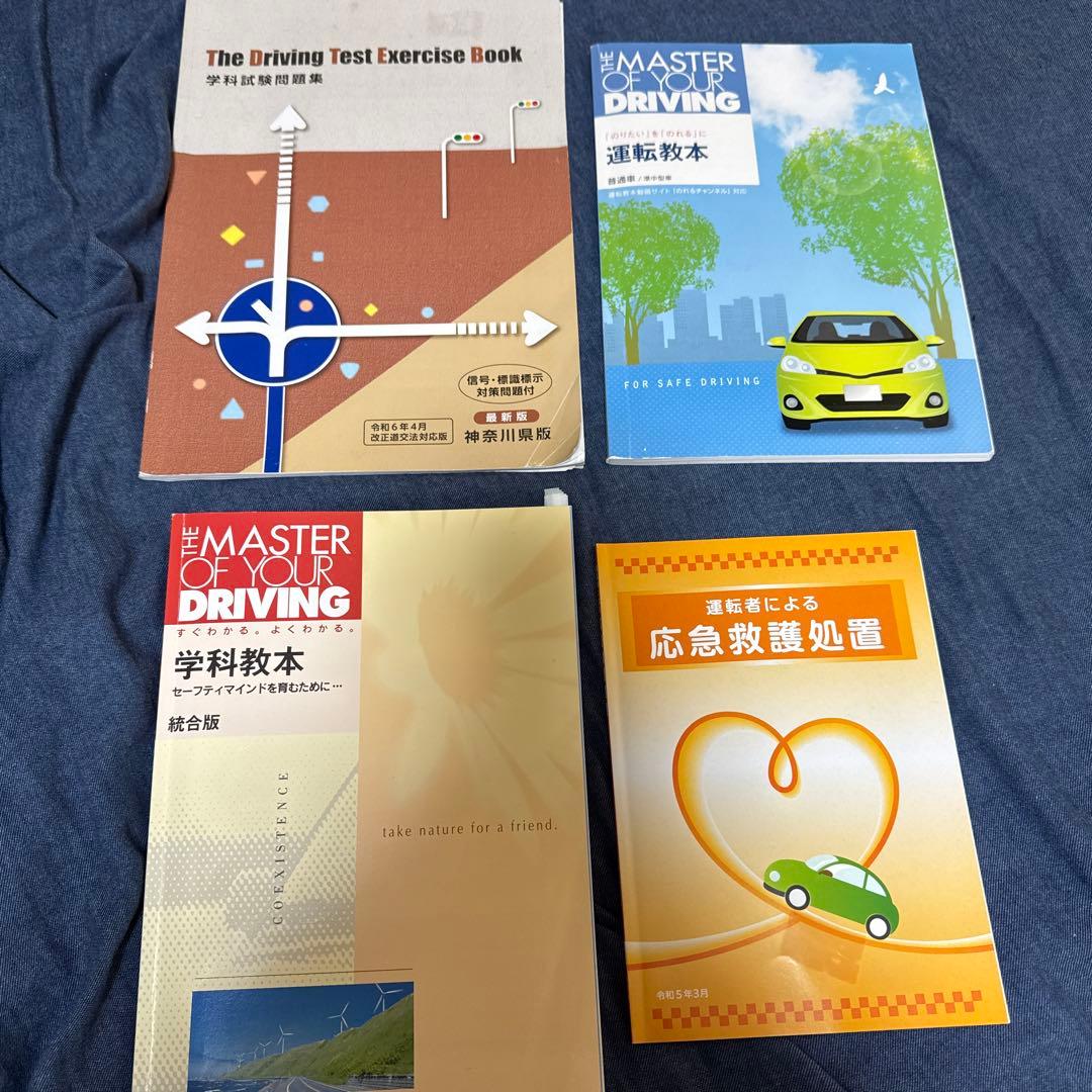 運転免許 学科教本・練習問題集4冊セットセット 神奈川県版 - メルカリ