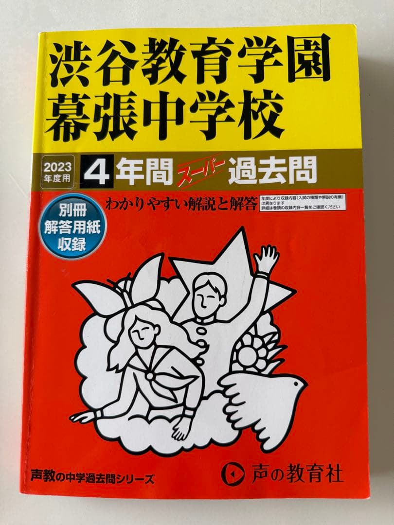 中学受験 過去問 渋谷教育学園幕張中学校 - メルカリ