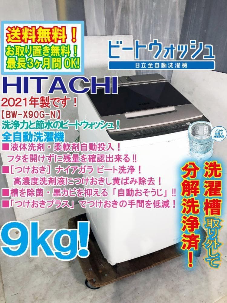 ★分解洗浄済！21年製★日立 9kg 洗濯機【BW-X90G】G13M ☆分解洗浄済！21年製☆日立 9kg 洗濯機【BW-X90G】G13M - メルカリ