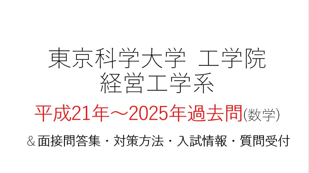 東京科学大学 経営工学系 大学院入試 過去問＆対策 H21～2025 - www