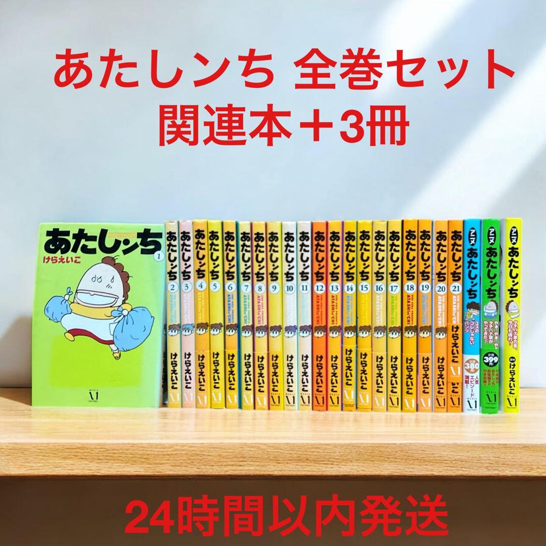 あたしンち 1〜21巻 セットおまけ付き [けらえいこ] マンガ - メルカリ
