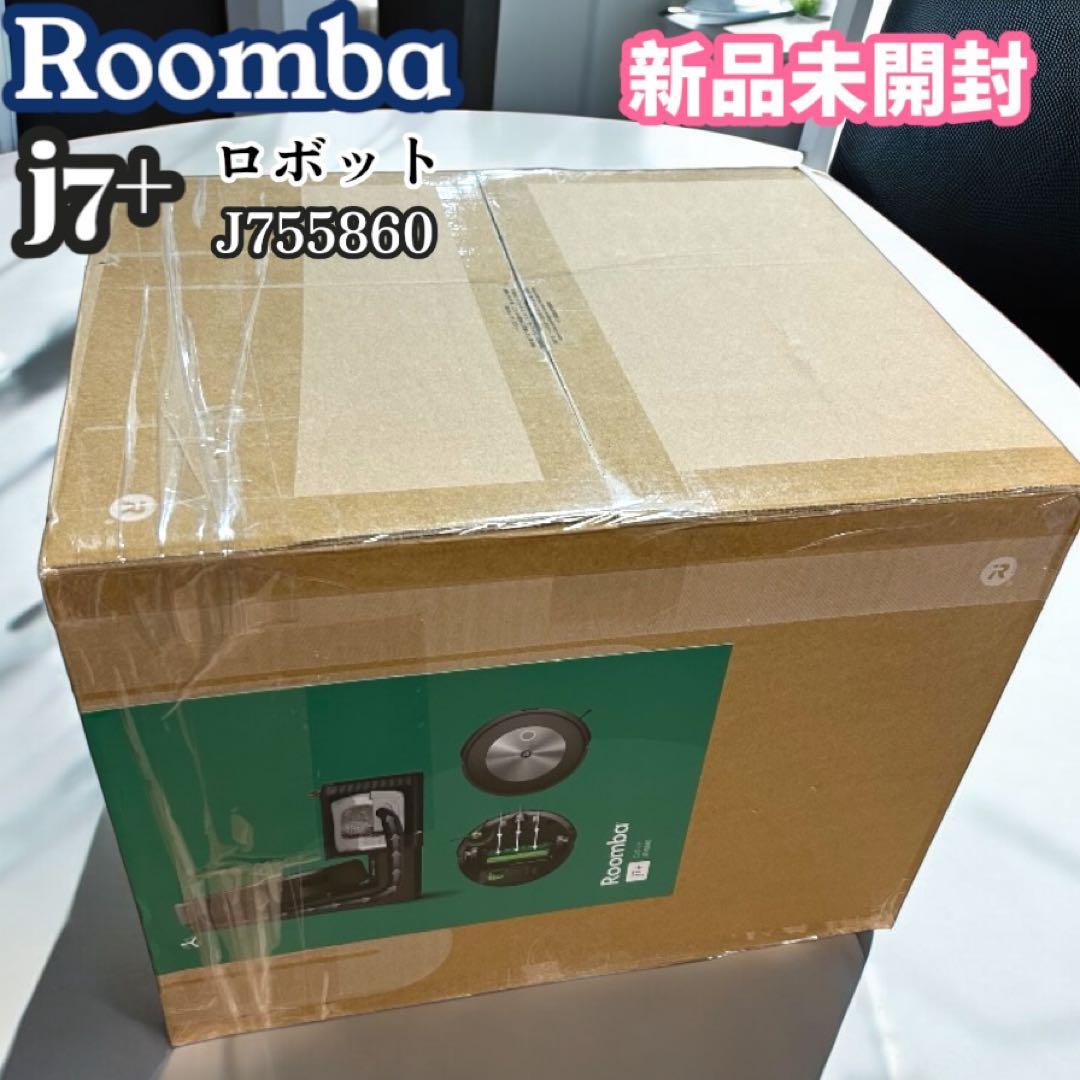 未開封　Roomba j7＋　j755860 ロボット掃除機　ルンバ ルンバ j7+ J755860 ロボット掃除機 マッピング 全自動 協力吸引 アイ