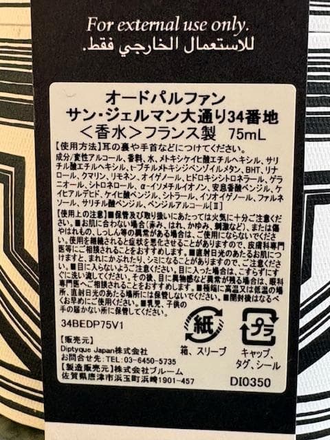 ディプティック サン・ジェルマン大通り34オードパルファン75ml 昨年8