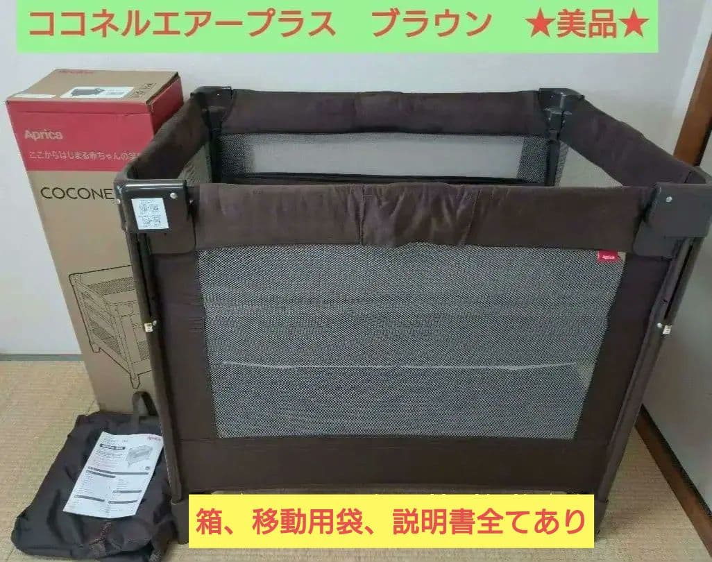 【美品】ココネルエアープラス　ブラウン Aprica ココネルエアープラス ベビーベッド ブラウン 洗えるマット付
