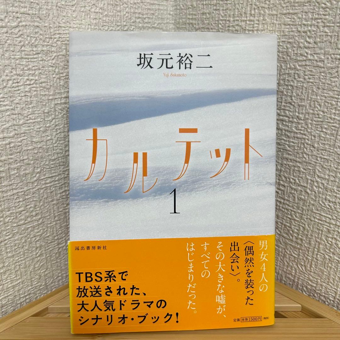 カルテット 1 坂元裕二 ドラマ シナリオブック - メルカリ