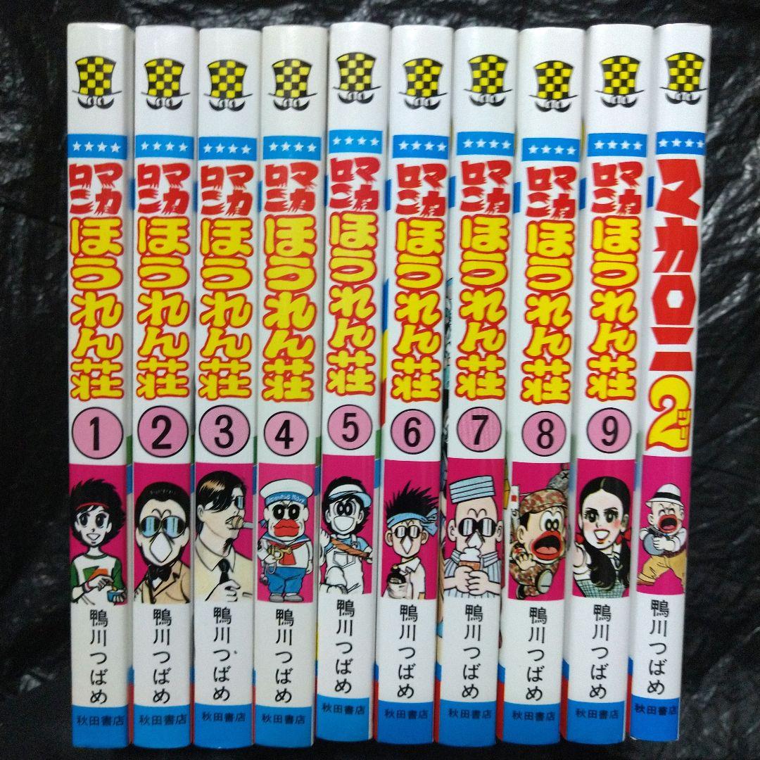 鴨川つばめ/オリジナル版「マカロニほうれん荘」+「マカロニ2」全10巻