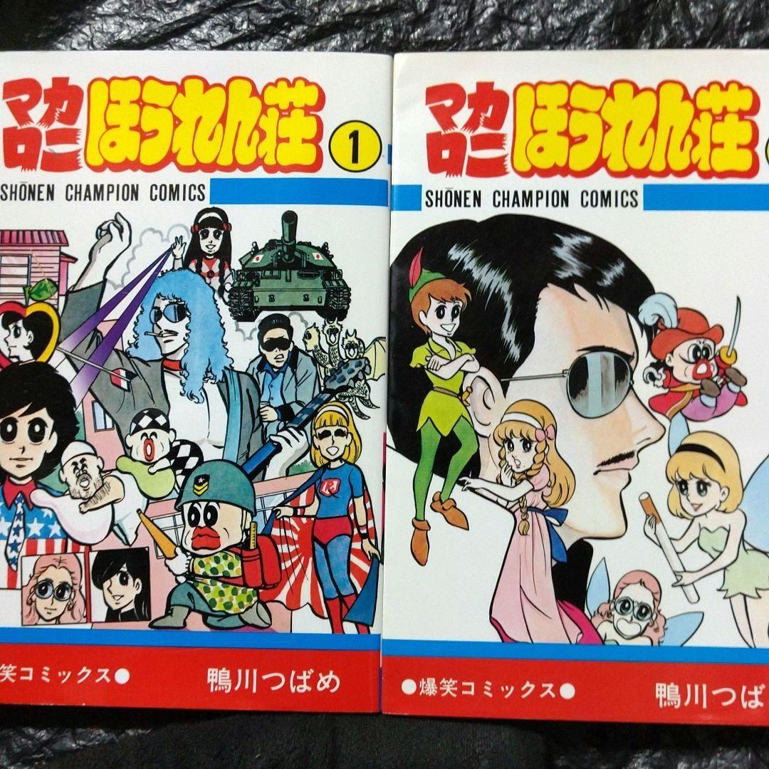 鴨川つばめ/オリジナル版「マカロニほうれん荘」+「マカロニ2」全10巻