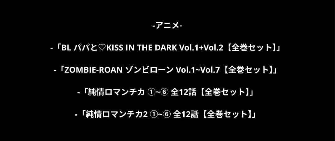 『ドラマ+アニメ』全84作品【セット売り】~2月28日までの出品~