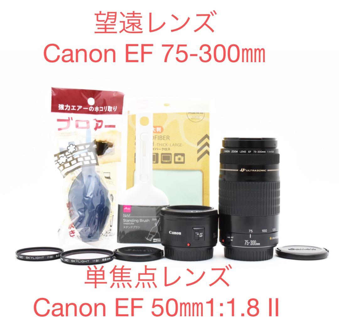 単焦点 EF50mm 1:1.8 II 望遠EF 75-300 mm（2セット） Amazon.co.jp: Canon 単焦点レンズ EF50mm F1.8 II フルサイズ対応