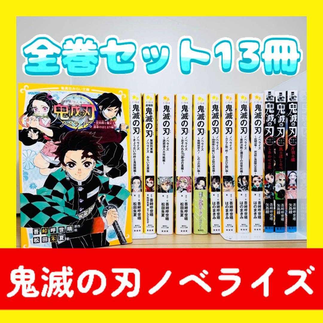 ☆鬼滅の刃 小説 1〜10巻 13冊 全巻セット ノベライズ 集英社みらい