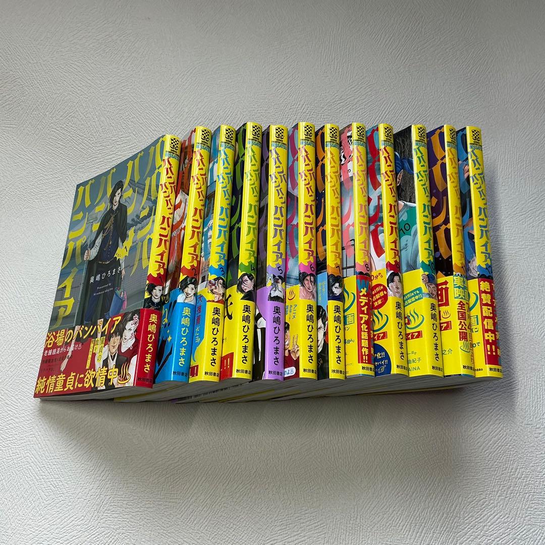 ババンババンバンバンパイア1巻〜12巻 オマケ付き