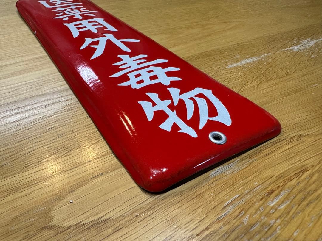 Gabu-chan☆ 高圧電気注意　医薬用解毒物　機械工具を愛護せよ