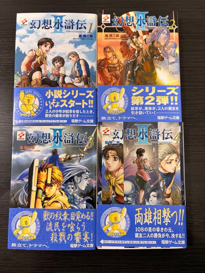 幻想水滸伝2 小説　初版版　帯付き　４巻セット 小説 幻想水滸伝Ⅱ 全4巻セット /電撃文庫 堀慎ニ郎 - メルカリ