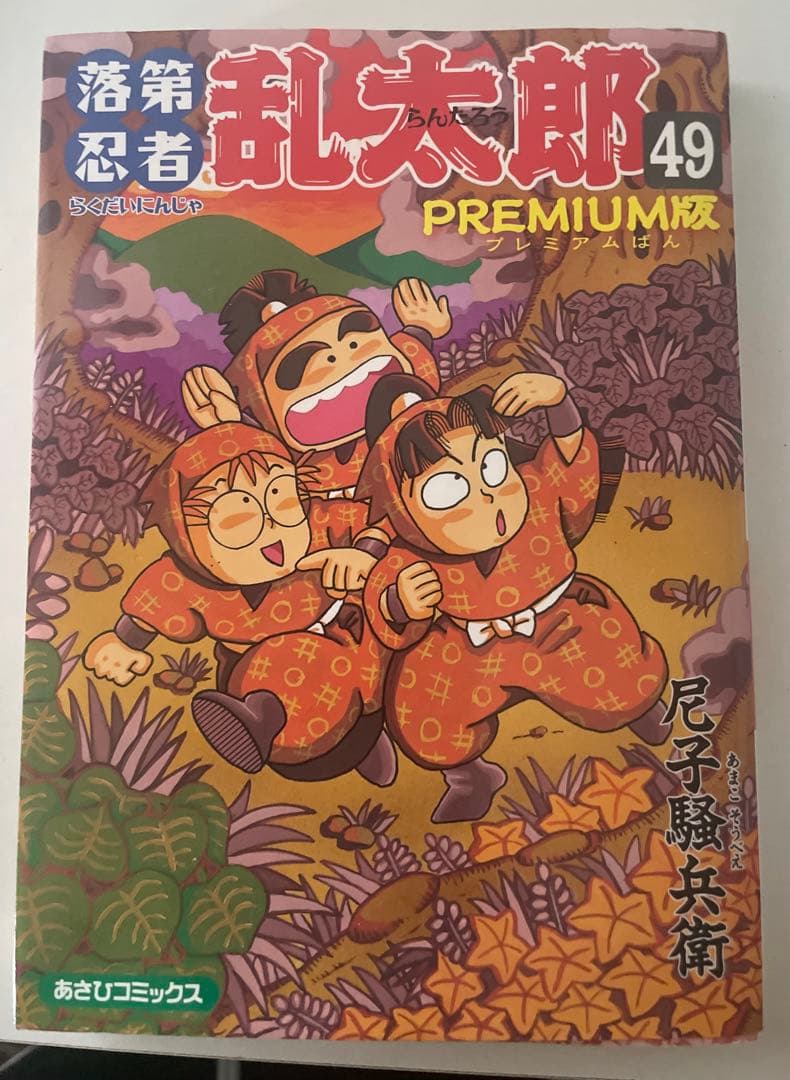 初版 落第忍者乱太郎 忍たま乱太郎 コミック プレミアム版 49巻 裏話