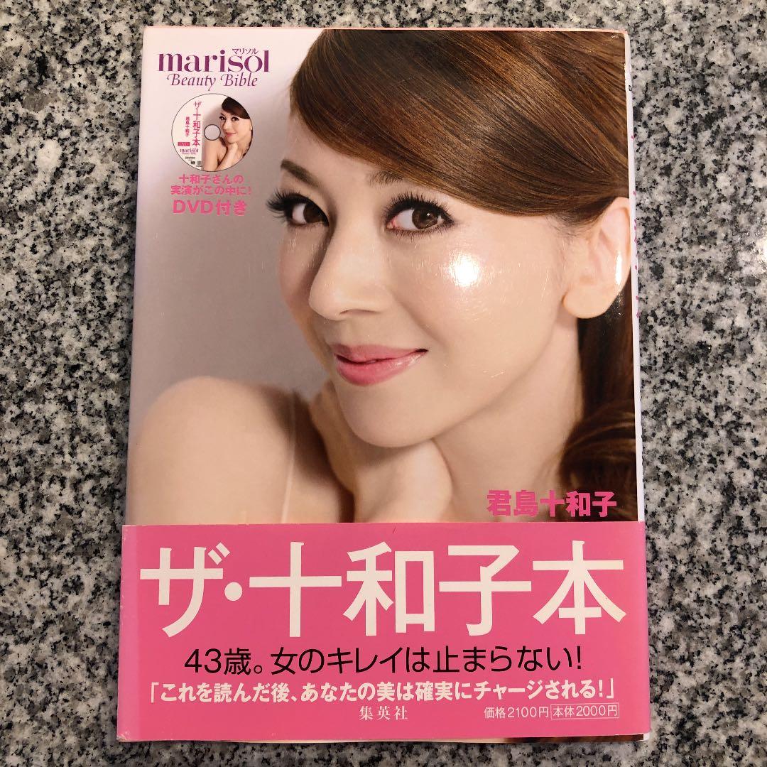 美品】君島十和子 美容本 ザ・十和子本 マリソル 綺麗 カリスマ - メルカリ