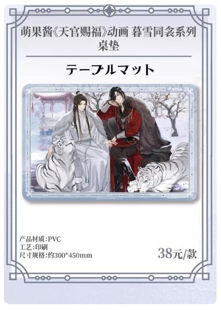 天官賜福 公式品 暮雪同衾シリーズ テーブルマット - メルカリ