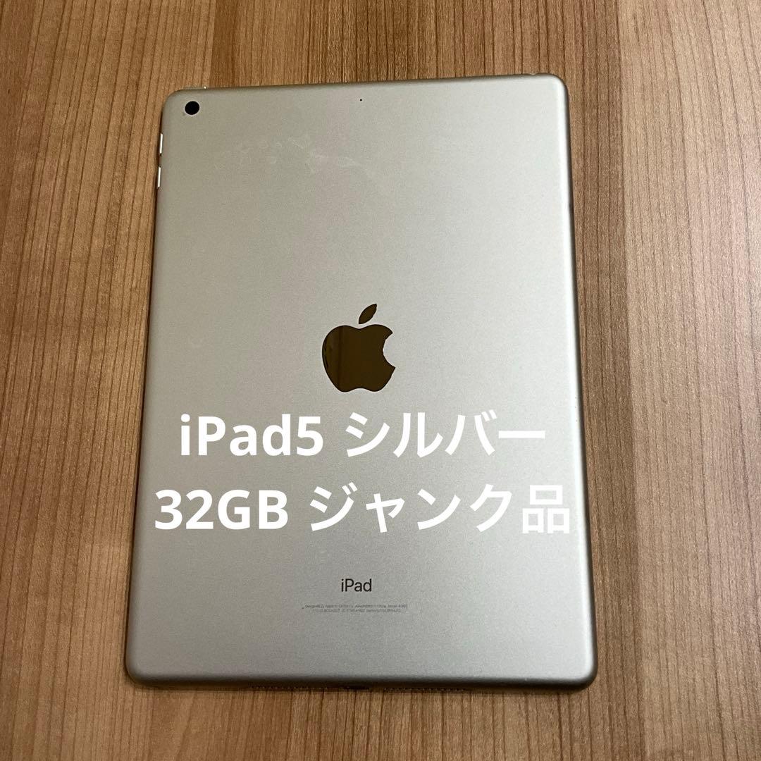 iPad5 シルバー 32GB ジャンク品 - メルカリ