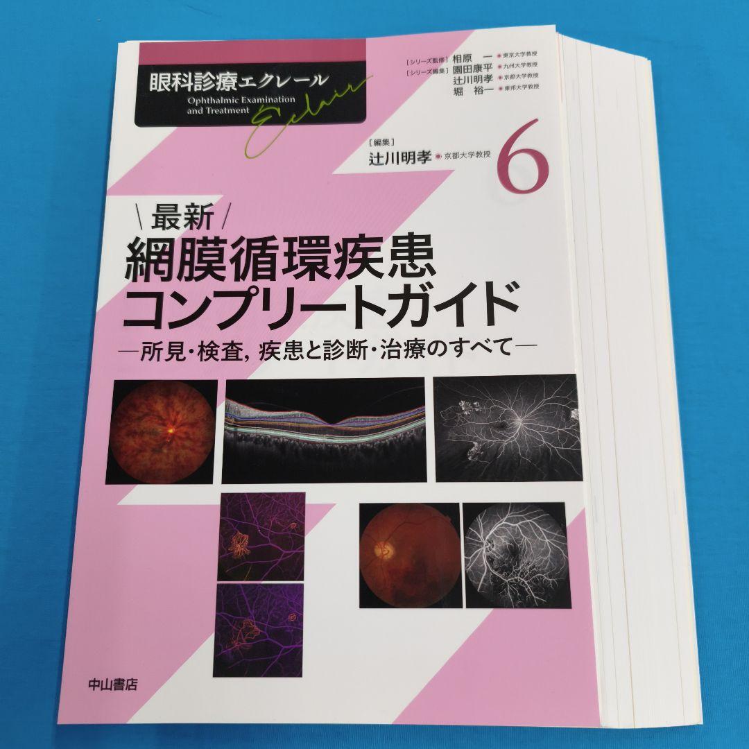 ●裁断済 最新 網膜循環疾患コンプリートガイド 最新 網膜循環疾患コンプリートガイド－所見・検査，疾患と診断・治療