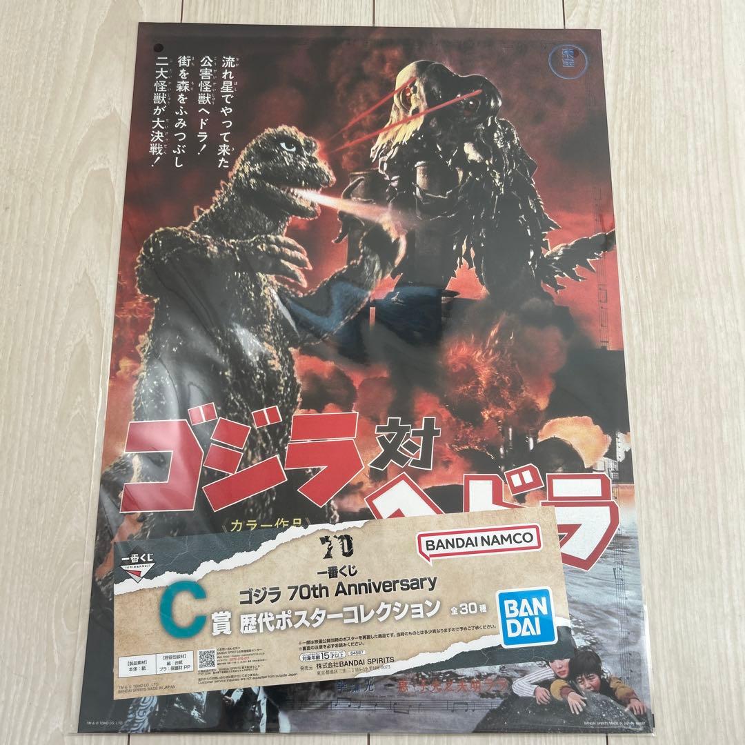 一番くじ ゴジラ70周年記念 C賞 ゴジラ対ヘドラ ポスター - メルカリ