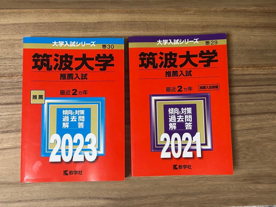 筑波大学　推薦入試　赤本　2023年　2021年　セット 712S1XP9MML.jpg